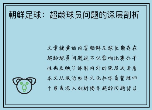 朝鲜足球：超龄球员问题的深层剖析