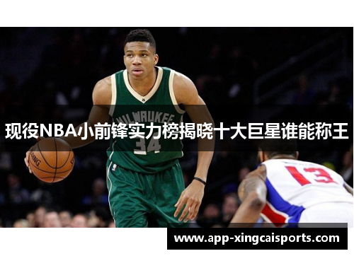 现役NBA小前锋实力榜揭晓十大巨星谁能称王