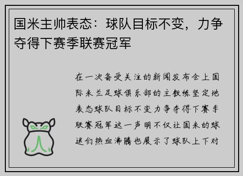 国米主帅表态：球队目标不变，力争夺得下赛季联赛冠军